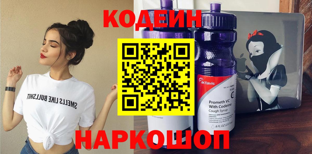 Кодеин Purple Drank  Кодеиновый сироп Lean Purple Drank  Каменка  Вход с VPN 